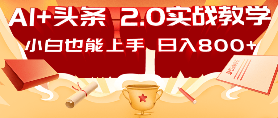 AI头条2.0战略部署：DeepSeek矩阵爆文，轻松日入800+指南-我爱自学网
