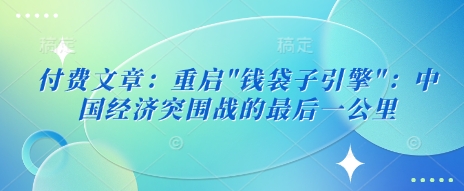 付费文章：重启-我爱自学网
