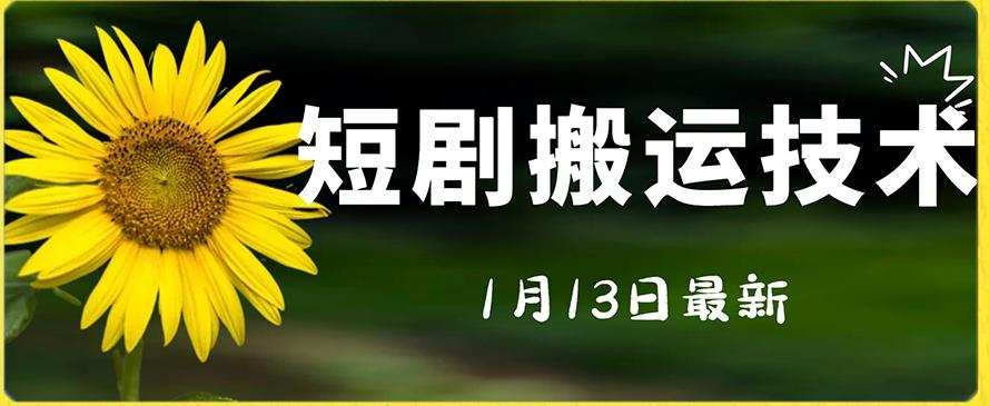 最新短剧搬运技术，电脑手机都可以操作，不限制机型-我爱自学网