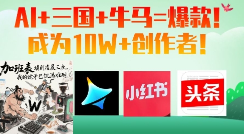 AI+三国+牛马=爆款！成为10W+创作者-我爱自学网