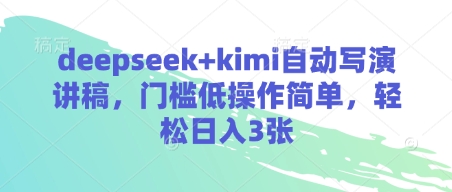 deepseek+kimi自动写演讲稿，门槛低操作简单，轻松日入3张-我爱自学网