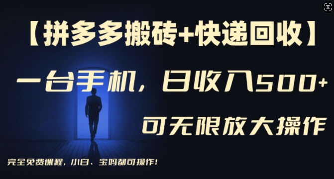 【拼多多搬砖+快递回收】一台手机，日入500+，多号矩阵收益无上限，小白宝妈都可操作-我爱自学网