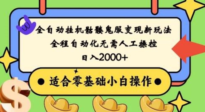 全自动挂机骷髅鬼服变现新玩法，全程自动化无需人工操控，日入2000+，人人可做，小白也能上手！-我爱自学网