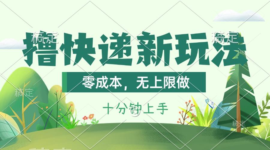 撸快递最新玩法，零成本，无上限做，日产1000+。课程看完就会-我爱自学网
