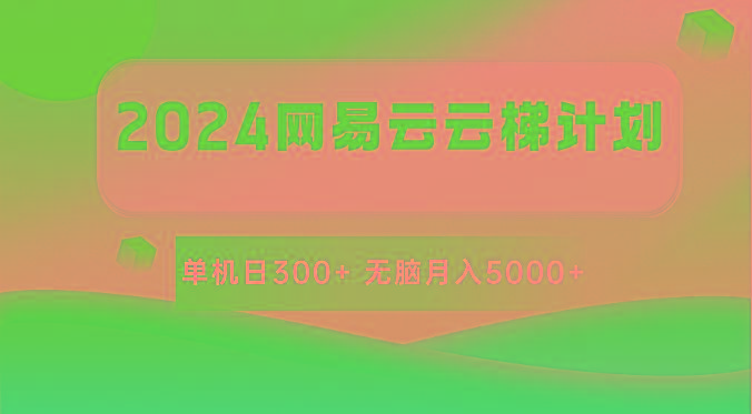 2024网易云云梯计划 单机日300+ 无脑月入5000+-我爱自学网