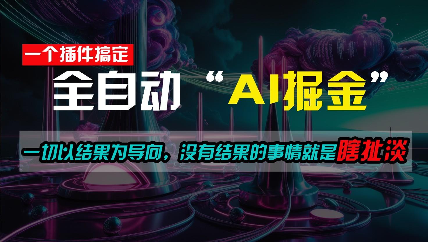 一插件搞定！每天半小时，日入500＋，一切以结果为导向，没有结果的事情就是瞎扯淡-我爱自学网