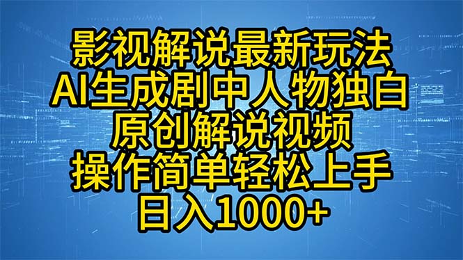 影视解说最新玩法，AI生成剧中人物独白原创解说视频，操作简单，轻松上…-我爱自学网