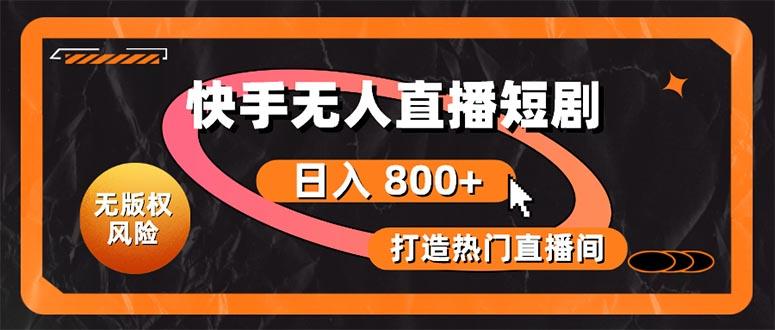 快手无人直播短剧宝典：无版权风险，轻松打造热门直播间，日进斗金不是梦-我爱自学网