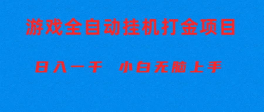 全自动游戏打金搬砖项目，日入1000+ 小白无脑上手-我爱自学网