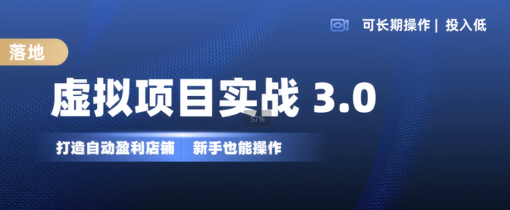 虚拟项目实战3.0，打造自动盈利店铺，可长期操作投入低，新手也能操作-我爱自学网