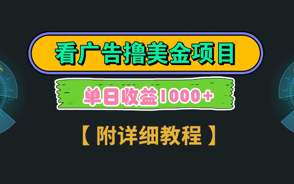 Google谷歌看广告撸美金，3分钟到账2.5美元，自撸拉新收益无上限，轻松日入1k+-我爱自学网