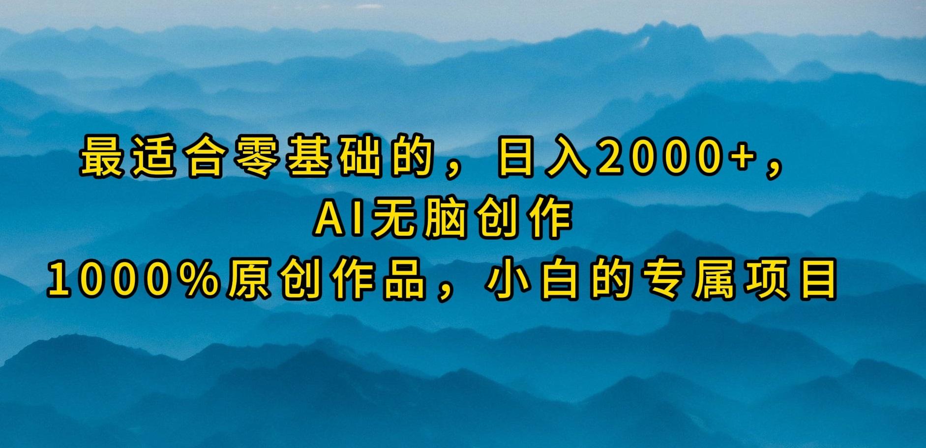 (9866期)最适合零基础的，日入2000+，AI无脑创作，100%原创作品，小白的专属项目-我爱自学网