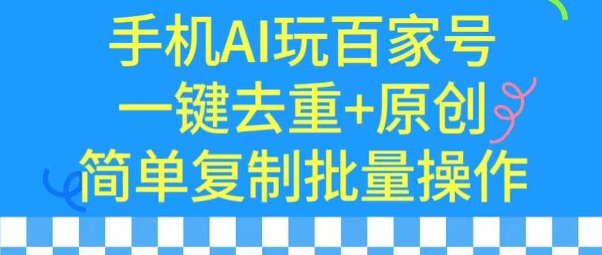 用手机AI玩百家号，一键去重+原创，简单复制批量操作【揭秘】-我爱自学网
