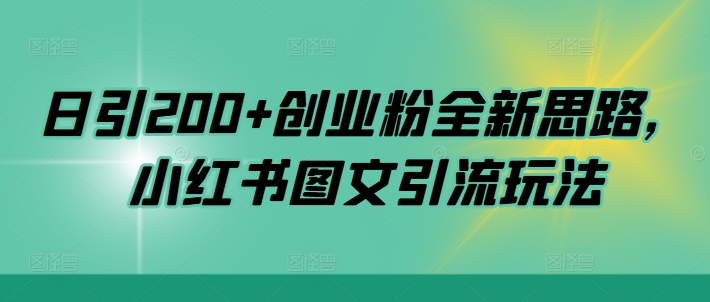 日引200+创业粉全新思路，小红书图文引流玩法【揭秘】-我爱自学网