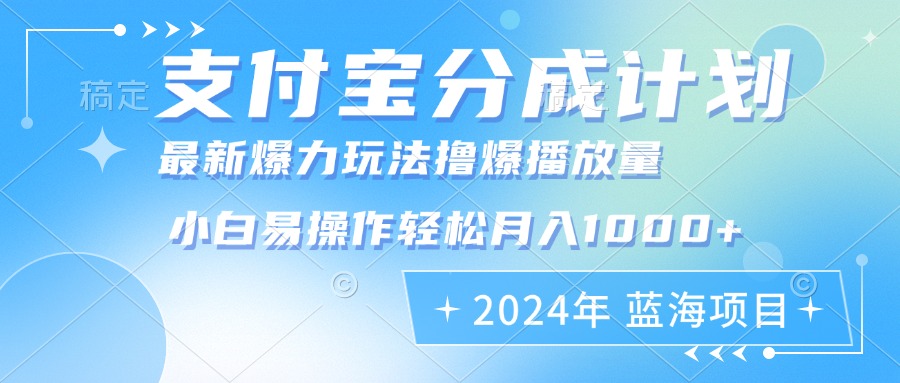 2024年支付宝分成计划暴力玩法批量剪辑，小白轻松实现月入1000加-我爱自学网