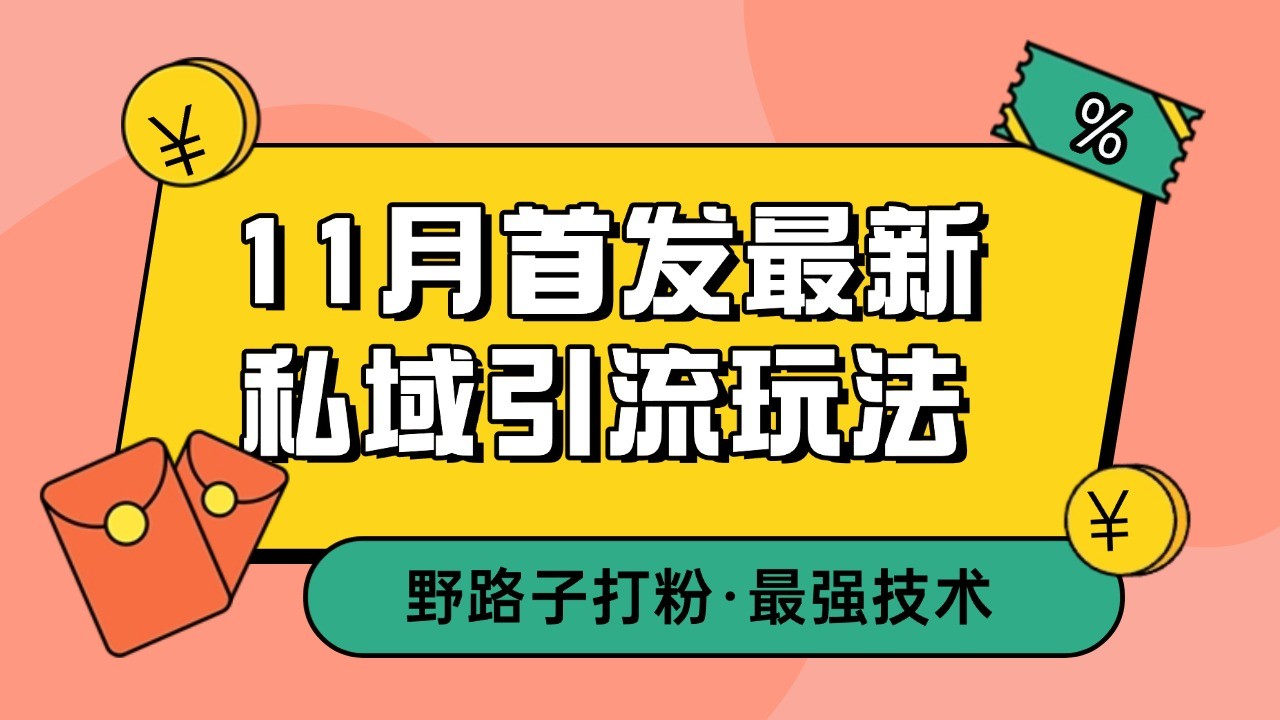11月首发最新私域引流玩法，自动克隆爆款一键改写截流自热一体化 日引300+精准粉-我爱自学网