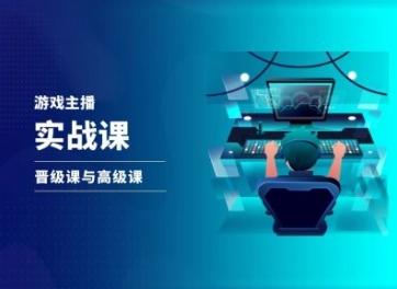 游戏直播实战课，抖音直播晋级课与高级课-我爱自学网