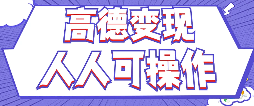 最新薅羊毛高德评论项目，复制粘贴即可，无脑操作，新手小白 宝妈都可做-我爱自学网