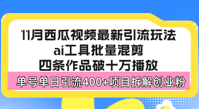 西瓜视频最新玩法，全新蓝海赛道，简单好上手，单号单日轻松引流400+创…-我爱自学网