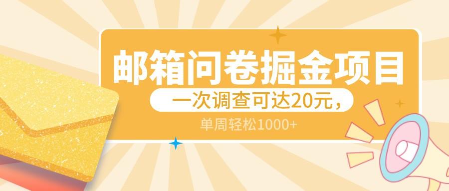 邮箱问卷掘金项目，一次调查可达20元，可矩阵放大，一周轻松1000+-我爱自学网