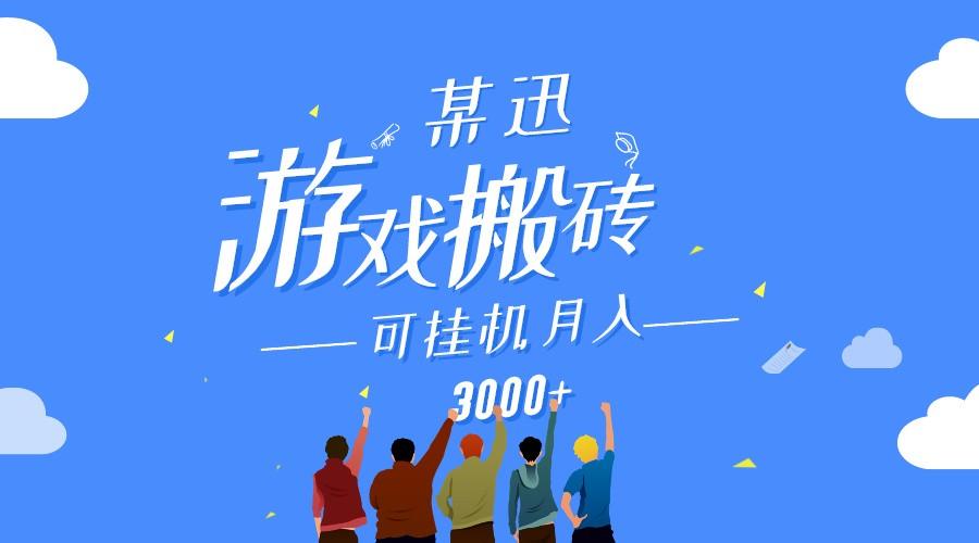 某讯游戏搬砖项目，0投入，可以挂机，轻松上手,月入3000+上不封顶-我爱自学网