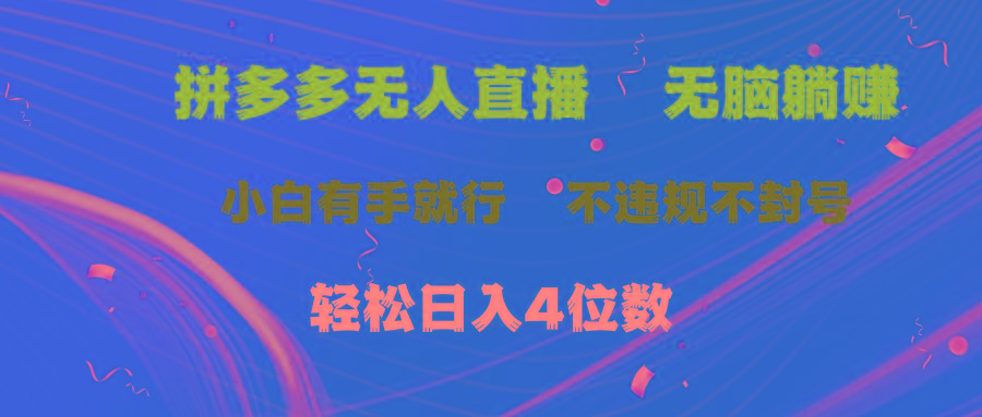 拼多多无人直播 无脑躺赚小白有手就行 不违规不封号轻松日入4位数-我爱自学网