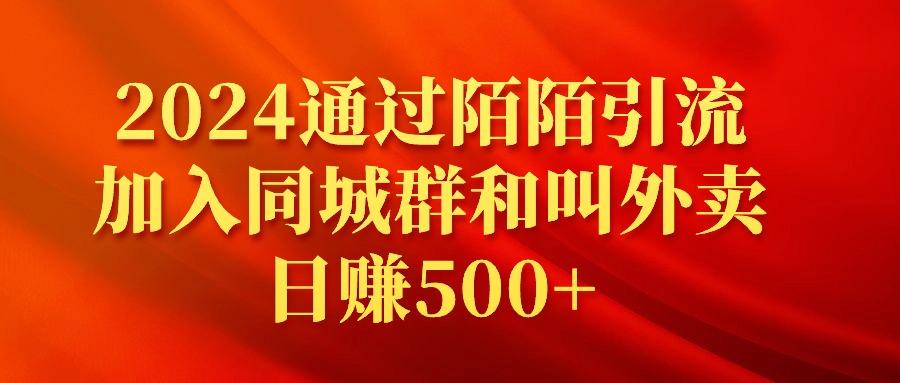 (9269期)2024通过陌陌引流加入同城群和叫外卖日赚500+-我爱自学网
