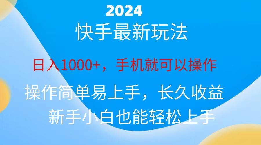 2024快手磁力巨星做任务，小白无脑自撸日入1000+、-我爱自学网