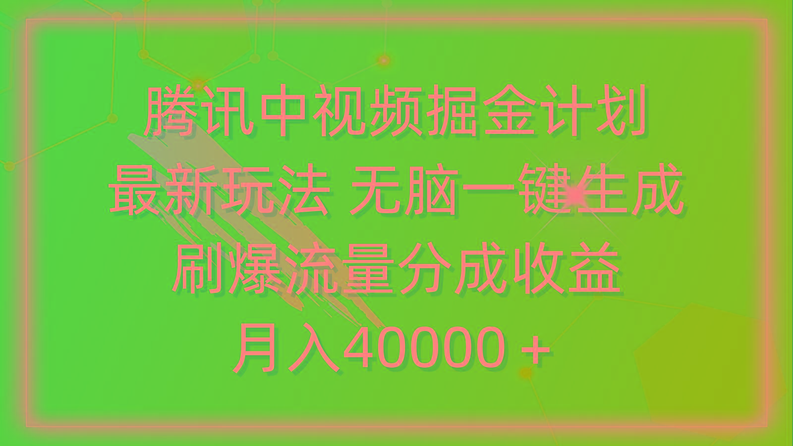 (9690期)腾讯中视频掘金计划，最新玩法 无脑一键生成 刷爆流量分成收益 月入40000＋-我爱自学网