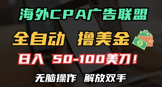 海外CPA全自动撸美金, 日入100+美刀，无脑操作，解放双手【揭秘】-我爱自学网