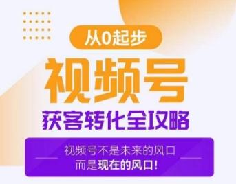 视频号获客转化全攻略，手把手教你打造爆款视频号！-我爱自学网
