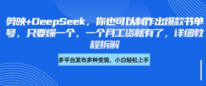 剪映+DeepSeek，你也可以制作出爆款书单号，只要爆一个，一个月工资就有了，详细教程拆解-我爱自学网