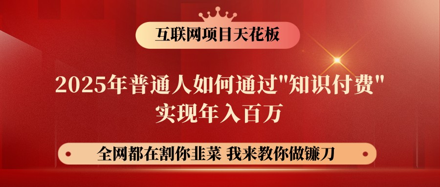 网创项目终点站-镰刀训练营超级IP合伙人，25年普通人如何通过“知识付费”年入百万-我爱自学网
