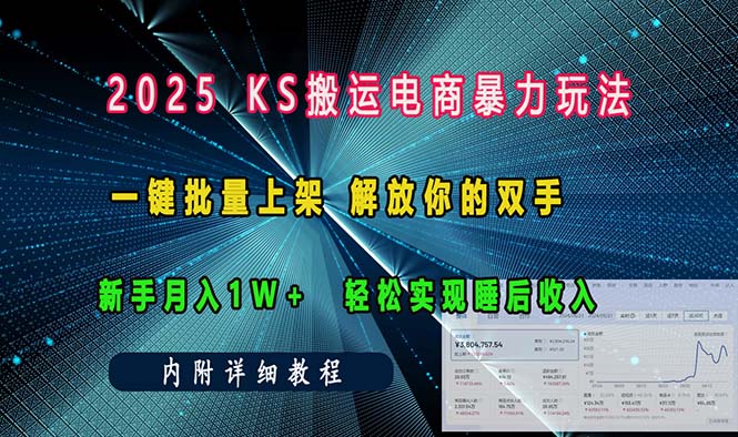 ks搬运电商暴力玩法   一键批量上架 解放你的双手    新手月入1w +轻松…-我爱自学网
