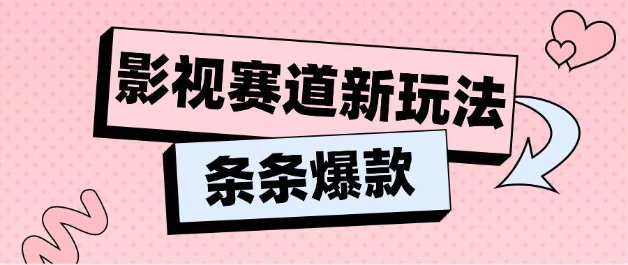 影视赛道新玩法，用AI做“影视名场面”恶搞视频，单个话题流量高达600W+-我爱自学网