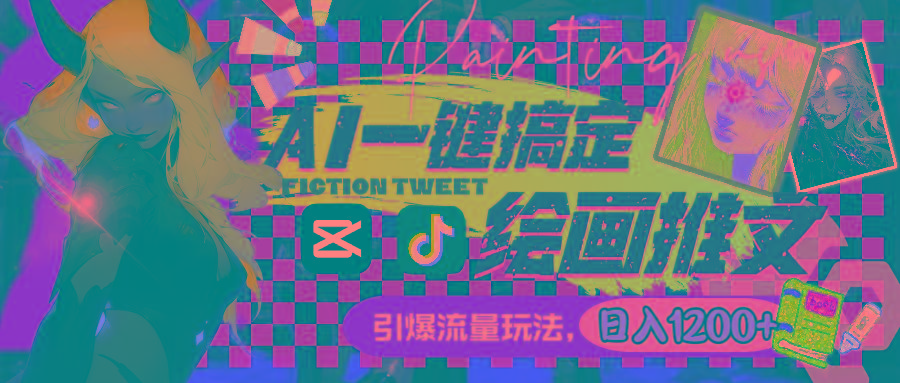 用AI一键搞定绘画推文，引爆流量，轻松日入1200+-我爱自学网