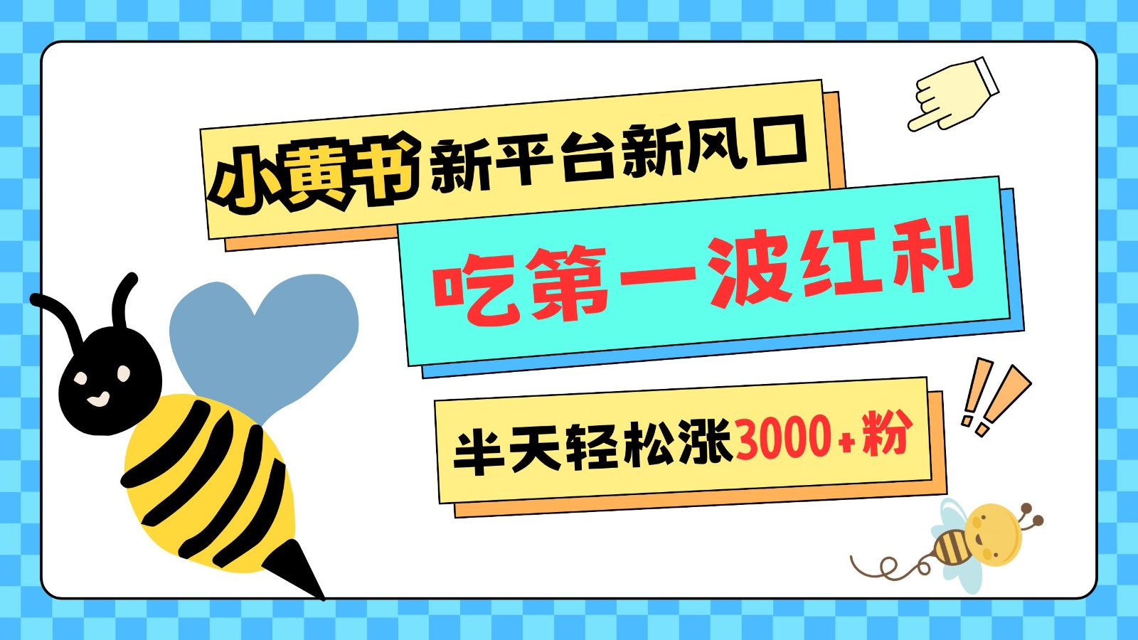 小黄书重磅来袭，新平台新风口，管理宽松，半天轻松涨3000粉，第一波红利等你来吃-我爱自学网