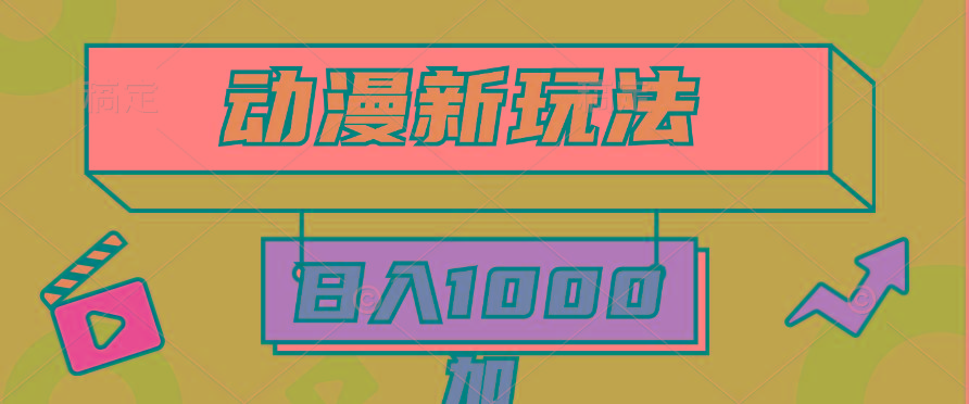 (9601期)2024动漫新玩法，条条爆款5分钟一无脑搬运轻松日入1000加条100%过原创，-我爱自学网