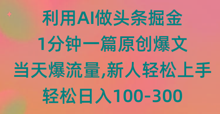 (9307期)利用AI做头条掘金，1分钟一篇原创爆文，当天爆流量，新人轻松上手-我爱自学网