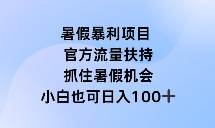 暑假暴利直播项目，官方流量扶持，把握暑假机会【揭秘】-我爱自学网