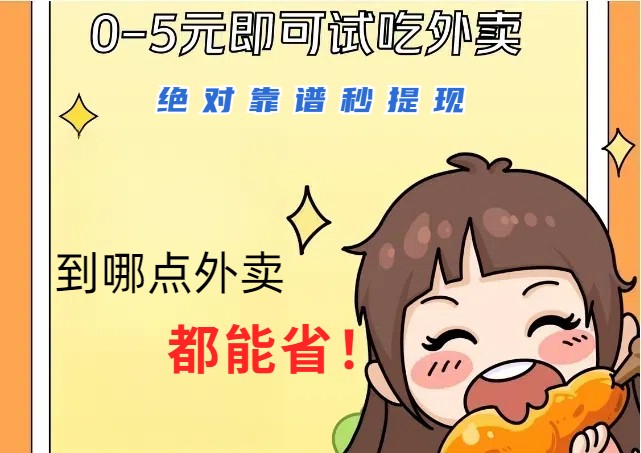 1~5元就可以吃一顿外卖，绝对靠谱秒提现，能省点钱就是点 省即赚-我爱自学网