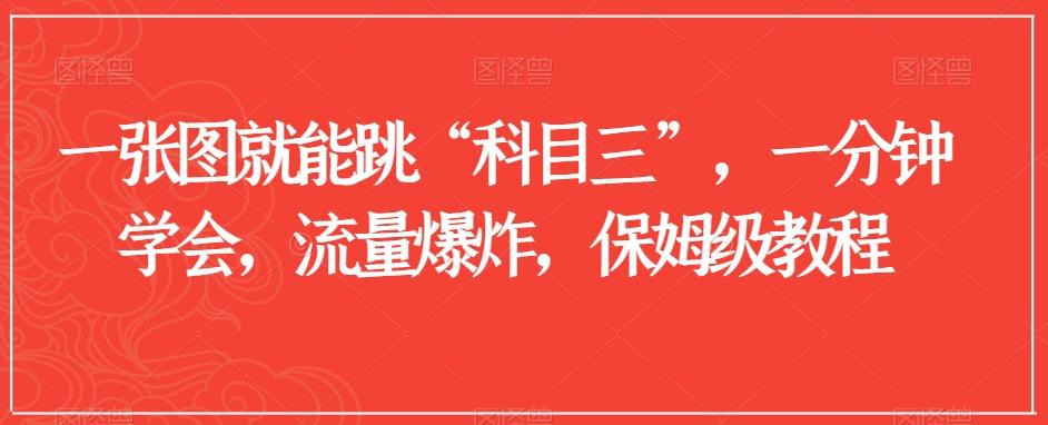 一张图就能跳“科目三”，一分钟学会，流量爆炸，保姆级教程【揭秘】-我爱自学网