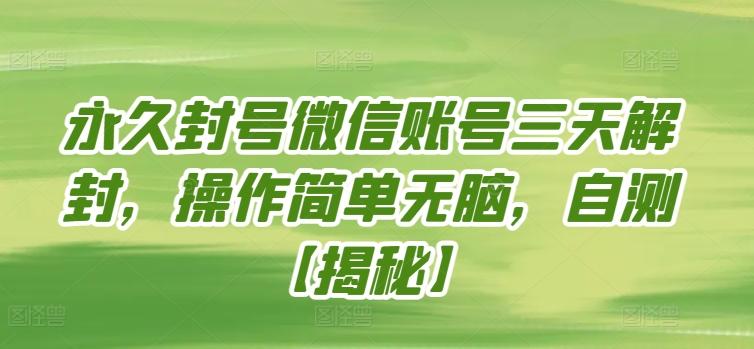 永久封号微信账号三天解封，操作简单无脑，自测【揭秘】-我爱自学网