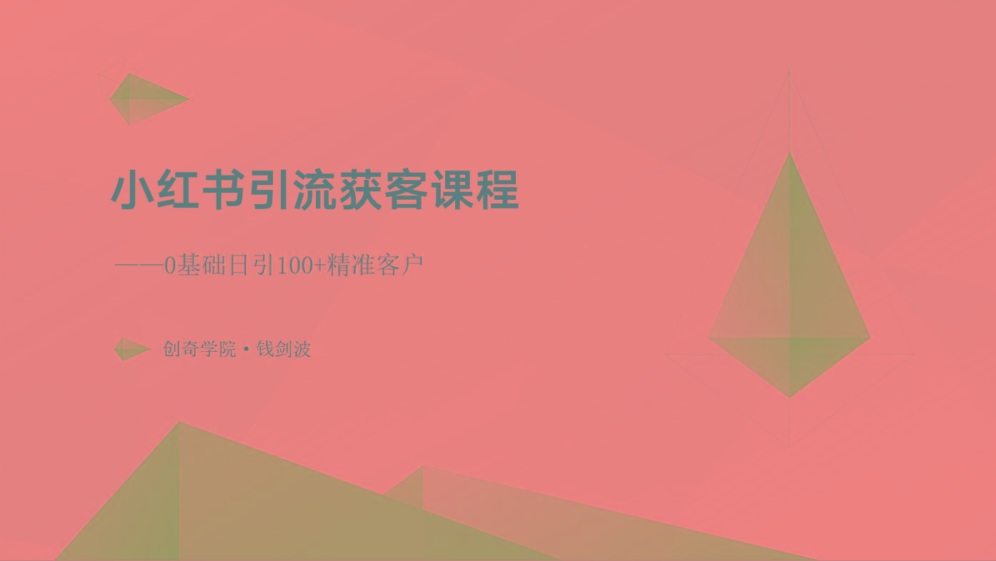 小红书引流获客课程：0基础日引100+精准客户-我爱自学网