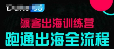 出海训练营基础课，​跑通出海全流程，实战案例拆解-我爱自学网