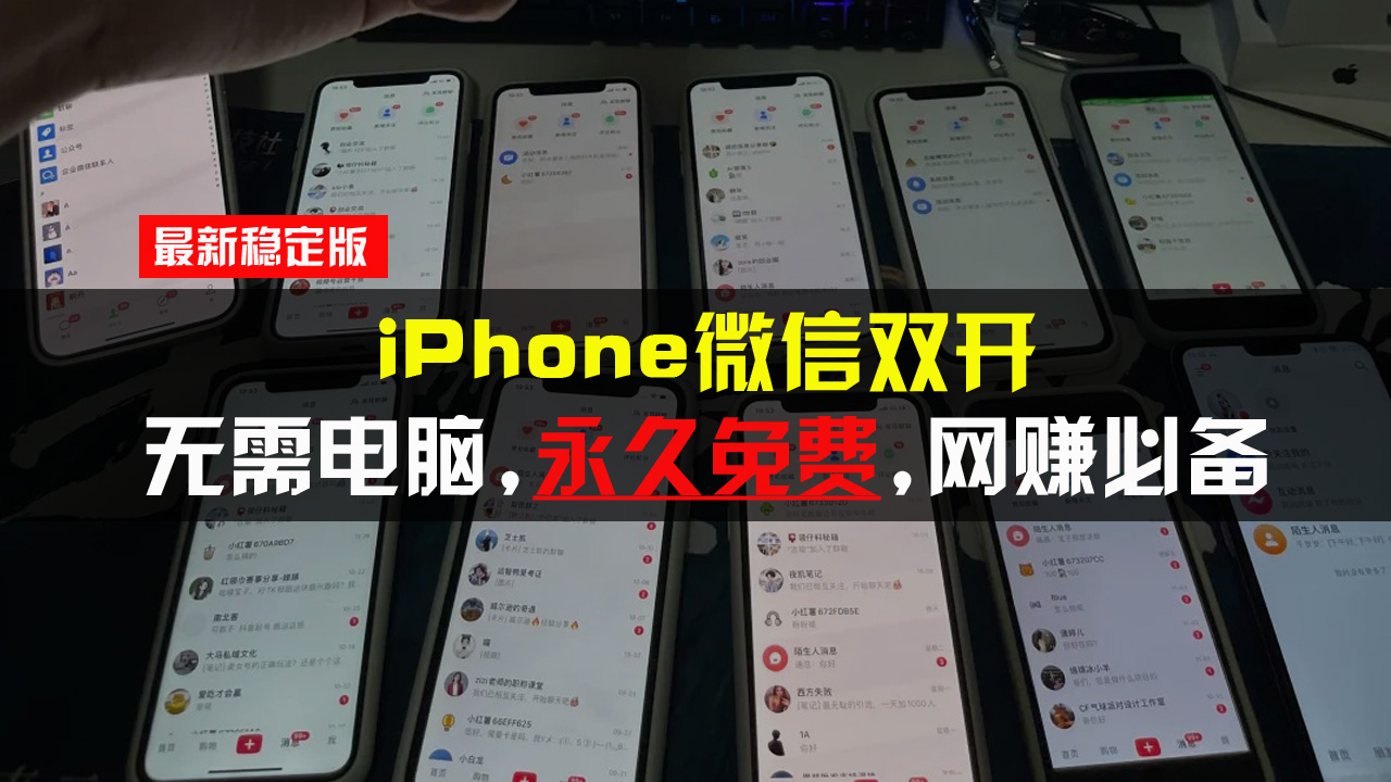 iPhone微信双开无需电脑永久免费，适用所有iPhone手机-我爱自学网