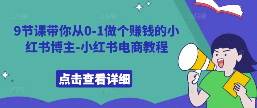 9节课带你从0-1做个赚钱的小红书博主-小红书电商教程-我爱自学网
