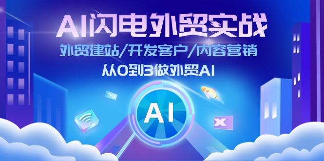 AI 闪电外贸实战：外贸建站/开发客户/内容营销/从0到3做外贸AI-更新至75节-我爱自学网