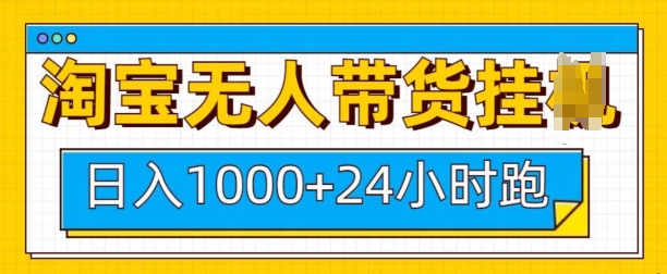 淘宝无人带货挂JI24小时跑，日入1k，实现躺挣收益-我爱自学网