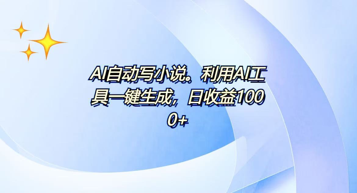 AI一键生成100w字，躺着也能赚，日收益500+-我爱自学网